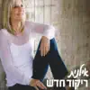 Ilanit - ריקוד חדש - Single